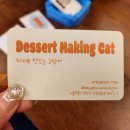 코코호도 신대방점 | [서울/관악] 신림 디저트 추천 디저트 만드는 고양이