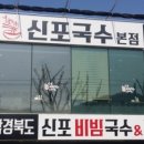 함경북도신포비빔국수돈까스
