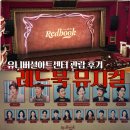 뮤지컬 동화 아트(Art)(B) | 레드북 뮤지컬 후기｜유니버셜아트센터 2층 B구역 시야 리얼 관람기