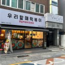 우리할매떡볶이 서울대점 네이버블로그