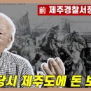 북한,"4.3 당시 제주도에 돈 보냈다" 시인 / 전 제주경찰서장 김영중, 4.3관련 인터뷰 이미지