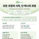 지오코칭- 통합코칭 기초과정 참여자 모집 (KAC인증자격 부여) 이미지