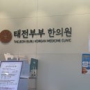 태전부부한의원 | 후방 추돌 사고🚗 태전부부한의원 교통사고 치료 솔직 후기