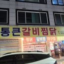 통큰갈비찜닭