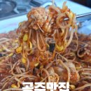 신관동 주민센터 화장실 | 공주맛집 신관동 주민 추천 도깨비아구찜 아구탕은 서비스