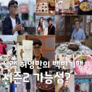 [식객 허영만의 백반기행 종영] 허영만 화백 낙상 사고 건강 상태와 시즌2 가능성?