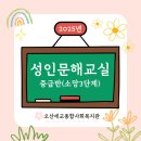 오산세교종합복지관 | 글자를 배우는 용기, 삶을 배우는 기쁨 - 오산세교종합사회복지관 성인문해교실 참관기