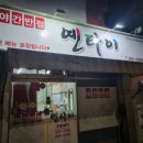 옌타이야간반점