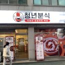 보은분식 이미지