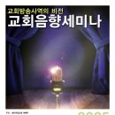 &#39;찾아가는 음향학교&#39;-2 (송탄제일교회) 이미지