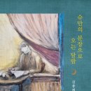 김종희 편집위원, 수필집 '슈만의 문장으로 오는 달밤' 발간 이미지