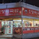 팔도장터국밥 이미지