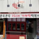 떡볶이의대부 | 용인맛집 처인구맛집 떡볶이맛집 떡볶이의 대부 가래떡떡볶이 맛집