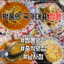 국가대표짬뽕 - 화성시 효행로 1203 | [화성점심맛집] 아이랑 가기 좋은 '박웅의 국가대표짬뽕' 솔직후기 주차,전복짬뽕