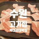 박대감집 | 수원 가성비 고기집 박대감 대박집 재방문 후기