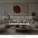 노아인테리어디자인