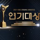 211231 2021 KBS 연기대상 달글 이미지