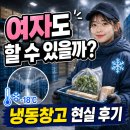 (주)지원냉동물류 - 서구 | 쿠팡 프레시 여성 알바 총정리｜업무·시급·복장·냉동창고 현실 후기