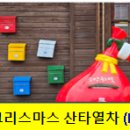 (24.12월 당일여행) 7(토)태안, 12(목)각원사, 17(화)월정사, 21(토)임실 산타마을, 25(수) 협곡열차 이미지