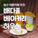 원당농장 | 배다골베이커리하우스 애견동반 일산 카페 추천