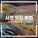 오늘은 짬뽕이 땡기는날 | 사천 맛집 추천 | 경남사천짬뽕맛집 오늘은짬뽕땡기는날
