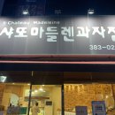 샤또마들렌과자점 이미지