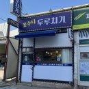 상대원제4공영주차장 | 성남 상대원맛집 꽃수니 두루치기 닭볶음탕 치즈계란말이 포장 후기