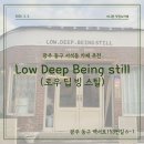 세븐일레븐 광주전대모아점 | [광주 동구 서석동 카페] 로우딥빙스틸 | 전대병원 근처 숨은 베이글 맛집