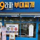 라파마을 | 일산 풍동 부대찌개 맛집 9라파 부대찌개&amp;김치찌개 본점 솔직 후기