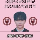 인커뮤니케이션 | 국립한국교통대 항공서비스학과 합격 비결 공개! 인스카이 2026 합격생 Before&amp;After