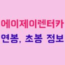 에이제이렌터카 이미지