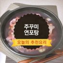 주꾸미 연포탕 이미지