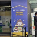 성수 한국주택금융공사 팝업 후기