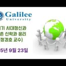 2025년 9월 23일 21세기 시대정신과 지구촌 신학과 윤리#3 이미지