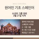 원어민 스페인어(기초) 이미지