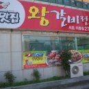 고맛집왕갈비 - 경주시 구부랑3길 14 | 고맛집왕갈비