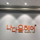 나다움헤어