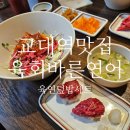 바른오늘의원 | 교대역 점심 뭐 먹지? 육회바른연어 교대점 육연덮밥세트 완전 가성비 맛집 내돈내산 후기