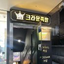 논현1-118 | 신논현족발 맛집 회식가능 크라운족발 강남직영점 후기