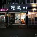 왕복어식당 이미지