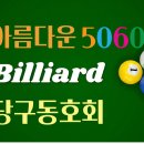 4/20(월) 아름다운5060 당구 동호회 정모 공지 (722회) 이미지