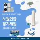 노원-현장-1398 | 뭉치면 더 좋은 혜택을 드려요! 삼성스토어 노원연합 4개점 가전 혜택을 확인하세요~