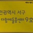 서구 다함께돌봄센터 이미지