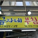 금자네부침