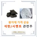 백광농장 | '석탄 / 시멘트' 관련주 / 원자재 테마 5