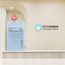 아이조은동물병원 이미지