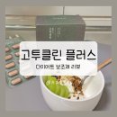 (주)오앤제이 | 한의사개발 다이어트보조제 고투클린플러스, 식단관리할때 추천