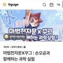 조선원 | 꾸그 수업 추천, 한자공부와 과학실험을 동시에? 녹지않는 눈 만들기!