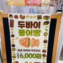 씨유 옥련현대점 | 인천 옥련시장 맛집 시월의고양이 맛있는 붕어빵