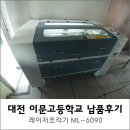 대전이문고등학교 | 대전 이문고등학교 레이저 커팅기 납품 후기 [머신샵]